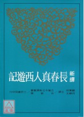 新譯長春真人西遊記(平)