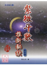 紫微斗數推斷秘訣【修訂版】