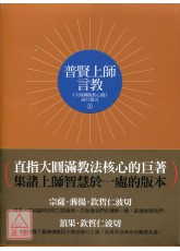 普賢上師言教: 大圓滿龍欽心髓前行指引(共二冊)