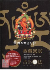 西藏密宗占卜法：妙吉祥占卜法(修訂版)