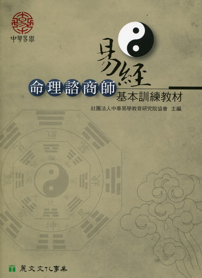 易经命理谘商师基本训练教材