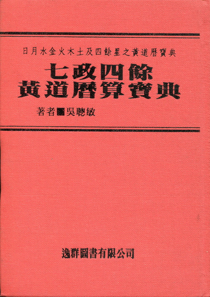 七政四余黄道历算宝典(精装) 00 择日天文 00 五术书籍 00 星侨