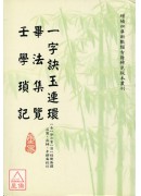 一字訣玉連環‧畢...