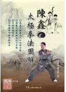 陳鑫太極拳法圖解(附DVD)