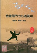 武當熊門七心活氣功(附DVD)