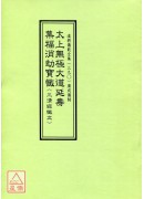 道教儀範全集(390)太上無極大道延壽集福消劫寶懺