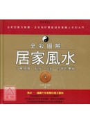 全彩圖解居家風水...