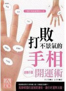 打敗不景氣的手相...