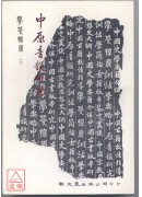 中原音韻研究