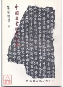 中國古書版本研究