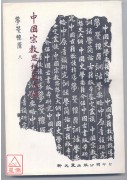 中國宗教思想史大...