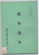 禪學讀本禪理與實...