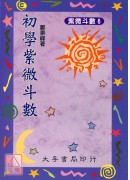初學紫微斗數
