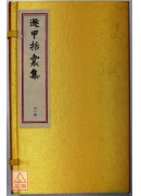 遯甲括囊集【全三...