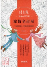 愛情全占星：了解愛情原動力，學習完美的親密關係（全新增訂版）