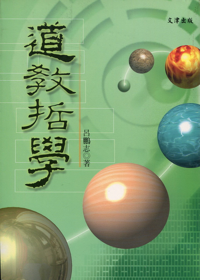 道教哲学 点击下方小图, 可变换上方大图 点击大图将另开视窗开启原图