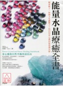 能量水晶療癒全書...