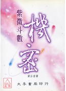 紫微斗數機密