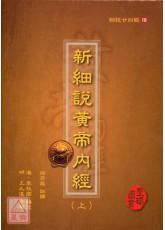 細說廿四經(19)新細說黃帝內經(上中下)精裝