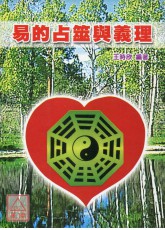 易的占筮與義理