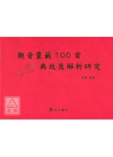 觀音靈籤100首典故及解析研究