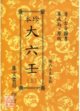 珍本大六壬《平裝共三冊》