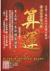 算運：史上第一本命理算運書