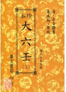 珍本大六壬《平裝共三冊》