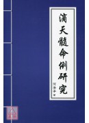 滴天髓命例研究