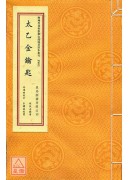 太乙金鑰匙
