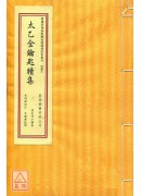 太乙金鑰匙續集