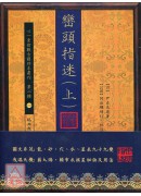 巒頭指迷【上、下兩冊】