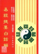 易經提要白話解