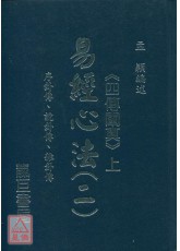 易經心法02：四傳闡真(上) 序卦傳、說卦傳、雜卦傳