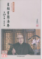 星相書簡法卷(第四、五手冊)修訂本