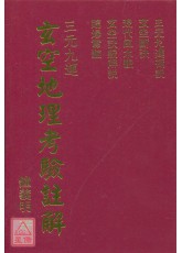 玄空地理考驗註解【精裝】