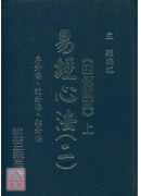 易經心法02：四傳闡真(上) 序卦傳、說卦傳、雜卦傳