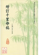 增訂千里命稿