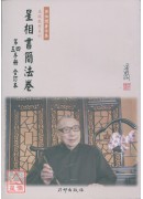 星相書簡法卷(第四、五手冊)修訂本