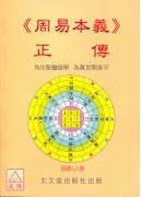 周易本義正傳
