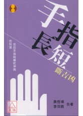 手指長短論吉凶(口袋書)