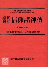 臺灣民間信仰諸神傳