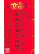 2017謝勳臺通書便覽(大本)【民國106年】丁酉