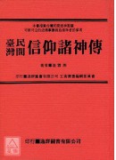 臺灣民間信仰諸神傳