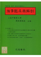 推拿臨床與解剖