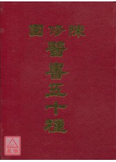 陳修園醫書五十種