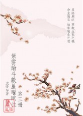 紫雲論斗數星曜賦性 第三冊