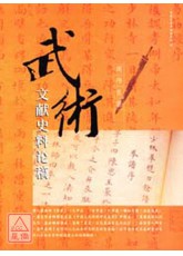 武術文獻史料論稿(簡體)