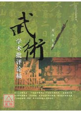 武術學術批評論稿(簡體)