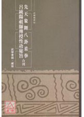 先天象舞八卦柔拳 呂純陽祖師傳授性功秘旨 合刊